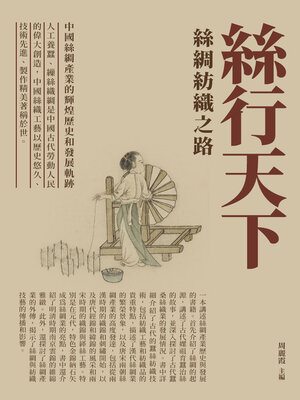 cover image of 絲行天下